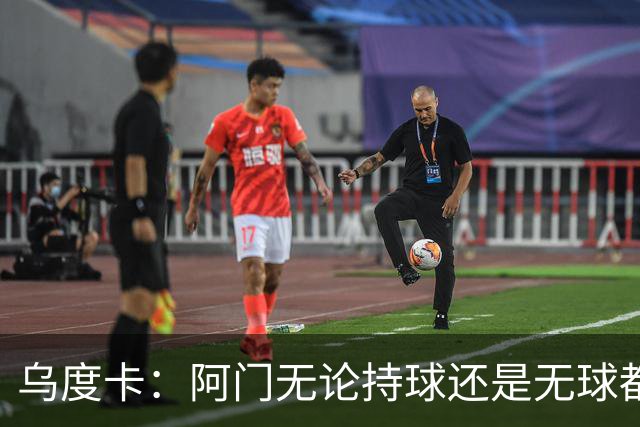 乌度卡：阿门无论持球还是无球都能冲击禁区 这对球队大有帮助