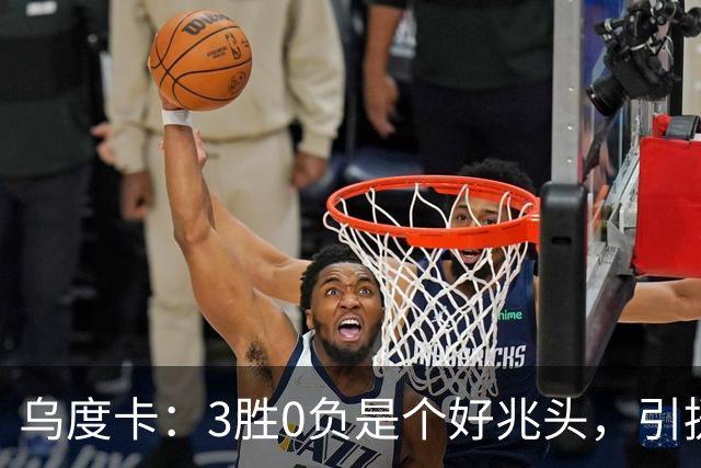 乌度卡：3胜0负是个好兆头，引援能从容应对伤病