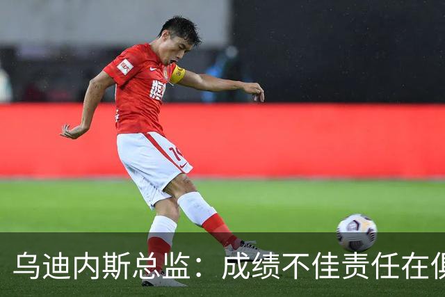 乌迪内斯总监：成绩不佳责任在俱乐部；卢卡不大可能回归