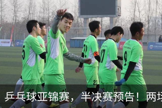 乒乓球亚锦赛，半决赛预告！两场中日对决，蒯曼、温瑞博迎战强敌