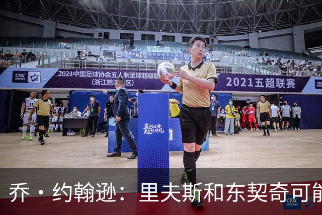 乔·约翰逊：里夫斯和东契奇可能是目前联盟最出色的后场组合