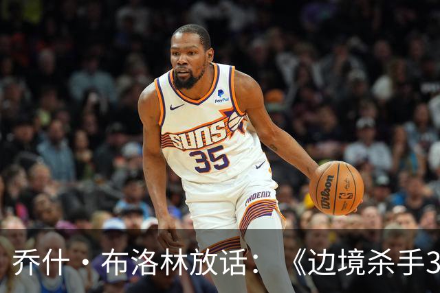 乔什·布洛林放话：《边境杀手3》剧本好到无法拒绝，明年就拍