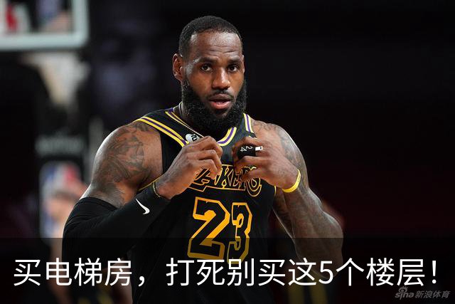 买电梯房，打死别买这5个楼层！住进去后天天受折磨，直想搬家！