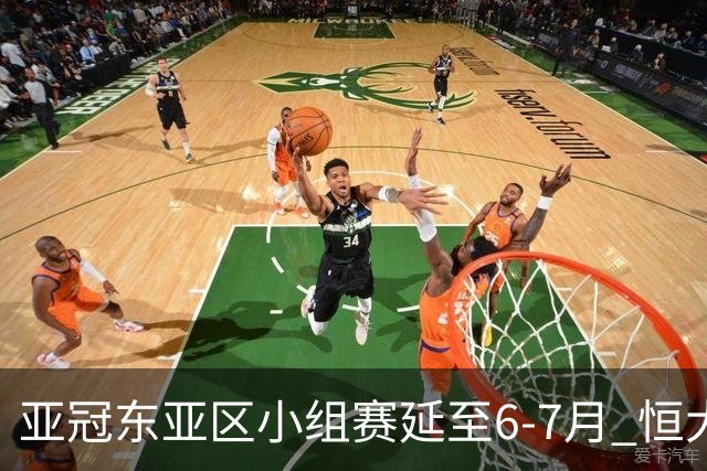亚冠东亚区小组赛延至6-7月 恒大江苏海港泰国踢