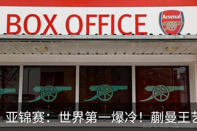 亚锦赛：世界第一爆冷！蒯曼王艺迪女双夺冠，张本美和4冠梦碎