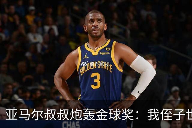 亚马尔叔叔炮轰金球奖：我侄子世界第1！凯恩啥都没干只是进球多