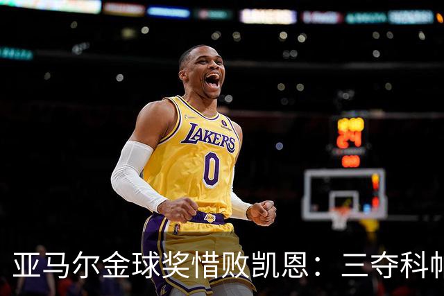 亚马尔金球奖惜败凯恩：三夺科帕奖创历史，坚信未来终将登顶