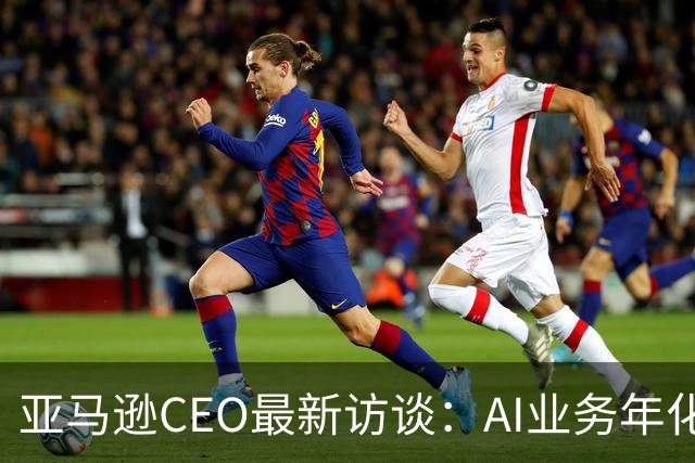亚马逊CEO最新访谈：AI业务年化收入超250亿美元，增速是AWS初期的数百倍，砸2200亿美元仍无法满足需求