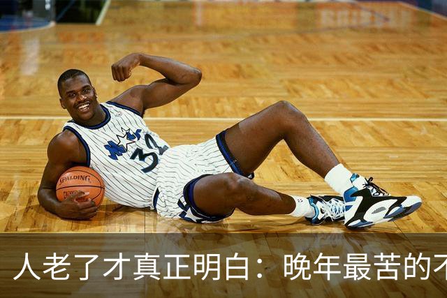 人老了才真正明白：晚年最苦的不是卧床，而是61~66岁这5年