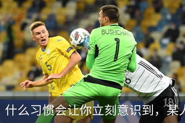 什么习惯会让你立刻意识到，某人是在资源匮乏的家庭中长大？