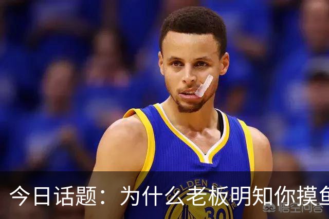 今日话题：为什么老板明知你摸鱼却不拆穿?网友回答引起千万共鸣