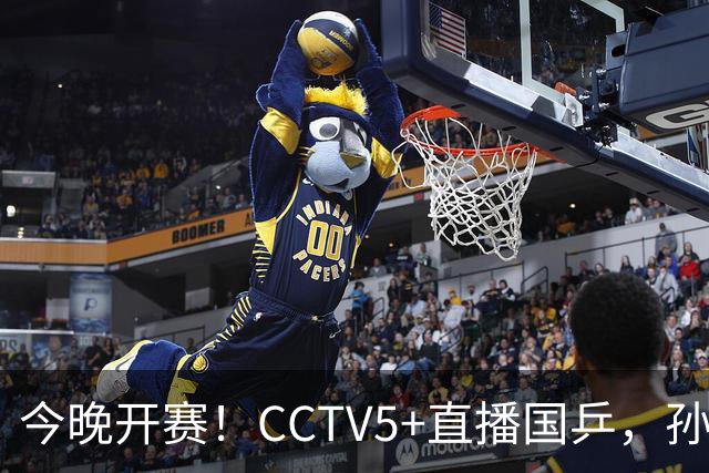 今晚开赛！CCTV5+直播国乒，孙颖莎+林诗栋+陈熠出战，王楚钦伤停
