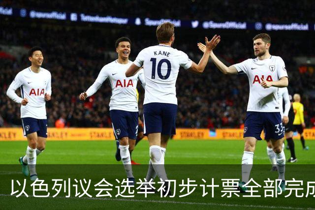 以色列议会选举初步计票全部完成，议会席位基本确定
