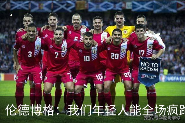 伦德博格：我们年轻人能全场疯跑，库里追梦可能跑不过5分钟