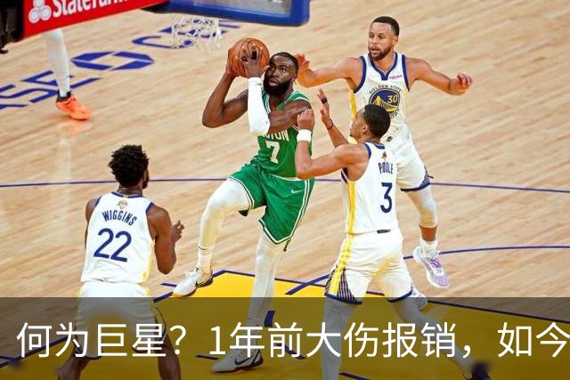 何为巨星？1年前大伤报销，如今他浴火重生，场均21+4+4带队冲击冠军