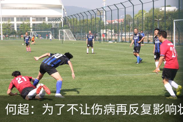 何超：为了不让伤病再反复影响状态，我的26赛季就战斗到这里