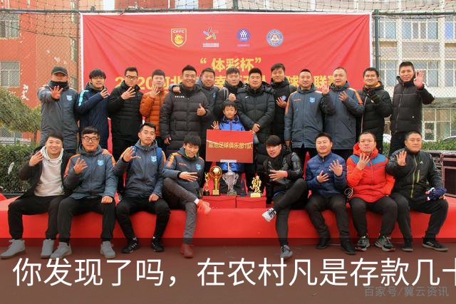 你发现了吗，在农村凡是存款几十万以上者，大部分都离不开这些人