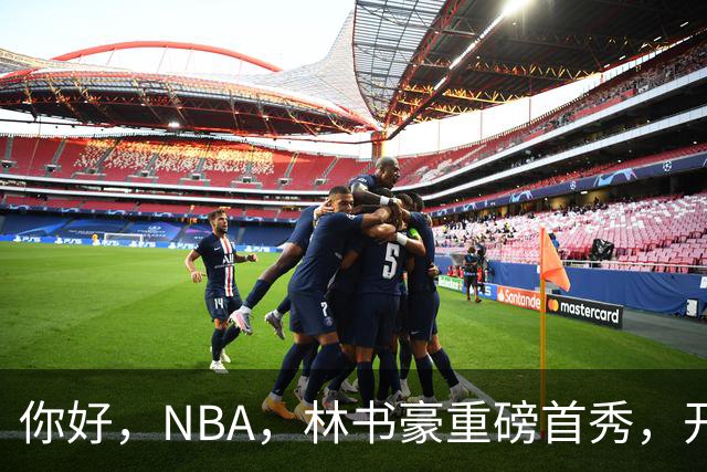 你好，NBA，林书豪重磅首秀，开启新篇章……