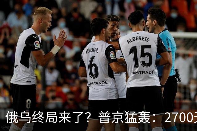 俄乌终局来了？普京猛轰：2700无人机与1700航空炸弹直扑乌克兰