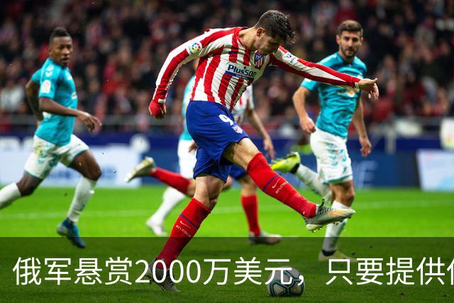 俄军悬赏2000万美元，只要提供他的下落，钱就是你的！