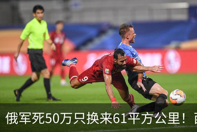 俄军死50万只换来61平方公里！西尔斯基一句话揭穿普京的僵局真相