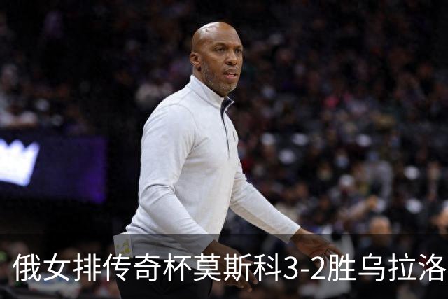 俄女排传奇杯莫斯科3-2胜乌拉洛奇卡 王云蕗12分