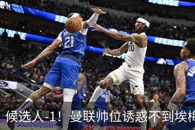 候选人-1！曼联帅位诱惑不到埃梅里 他与维拉处于蜜月期