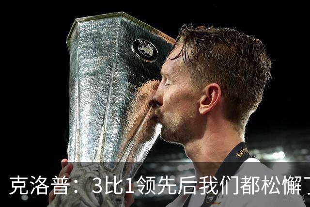 克洛普：3比1领先后我们都松懈了 对黄潜会很困难