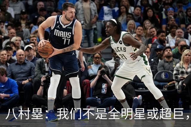 八村塁：我们不是全明星或超巨，需要互相帮助