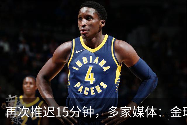 再次推迟15分钟，多家媒体：金球奖颁奖将于北京时间4：45开始