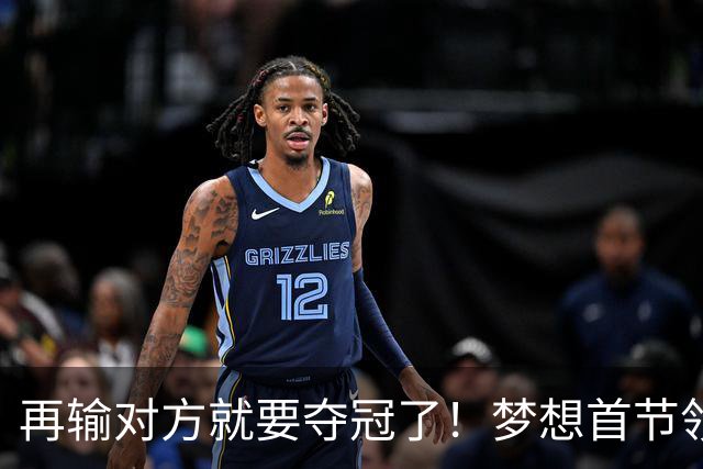 再输对方就要夺冠了！梦想首节领先17分 创WNBA总决赛历史纪录