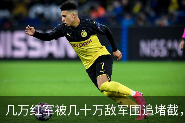 几万红军被几十万敌军围追堵截，凭啥在遵义休整12天？