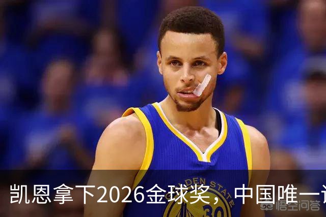 凯恩拿下2026金球奖，中国唯一评委骆明投票公开！梅西第1 凯恩第4