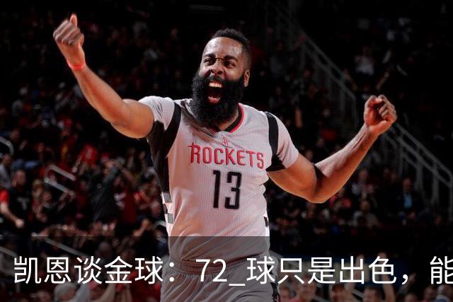 凯恩谈金球：72 球只是出色，能踏入梅西曾抵达的行列，才是最大荣幸