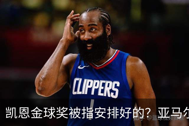凯恩金球奖被指"安排好的"？亚马尔叔叔与古蒂接连开炮