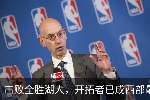 击败全胜湖人，开拓者已成西部最大黑马，利拉德终迎最佳球队！