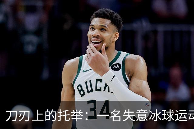 刀刃上的托举：一名失意冰球运动员的人生下半场