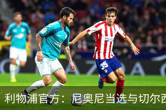 利物浦官方：尼奥尼当选与切尔西一役队内最佳球员