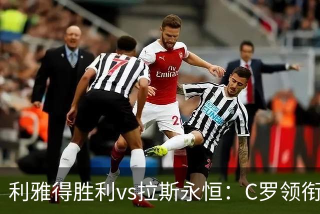 利雅得胜利vs拉斯永恒：C罗领衔，菲利克斯、马内出战