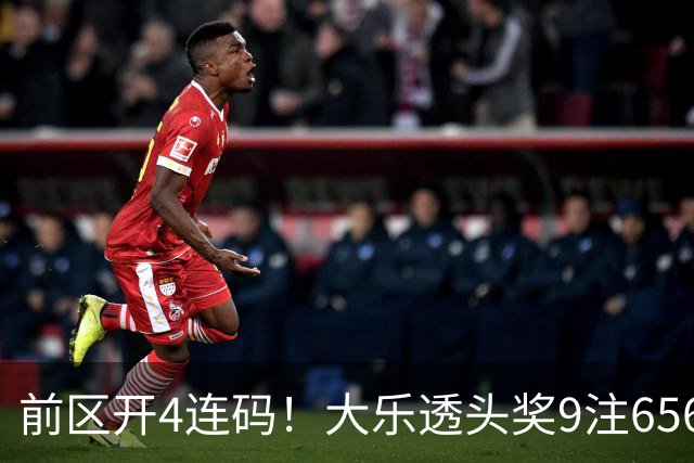 前区开4连码！大乐透头奖9注656万 奖池7.6亿