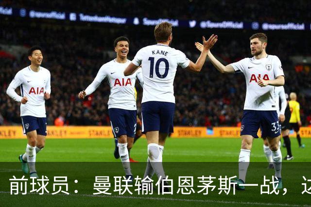 前球员：曼联输伯恩茅斯一战，达洛特的表现值得称赞