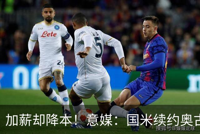 加薪却降本！意媒：国米续约奥古斯托摊销成本，每年可节约71万欧