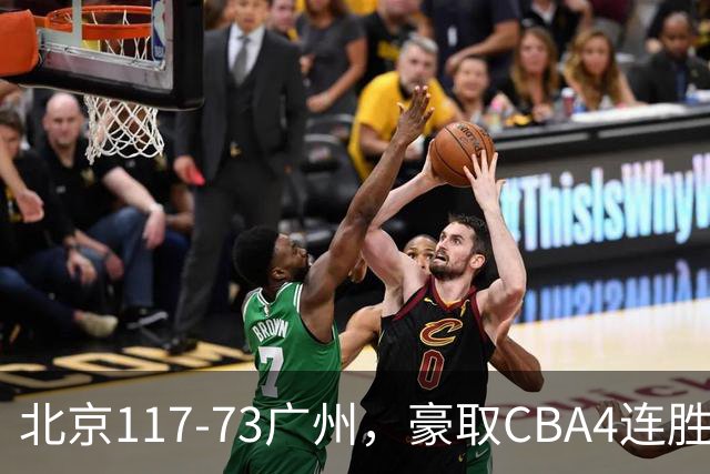 北京117-73广州，豪取CBA4连胜，周琦3分5板1助