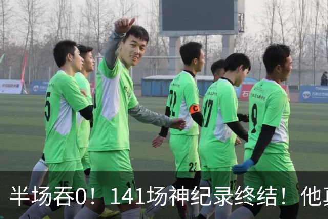 半场吞0！141场神纪录终结！他真能三连MVP？
