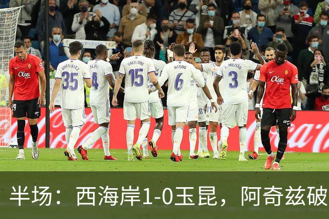 半场：西海岸1-0玉昆，阿奇兹破门，西海岸两球无效