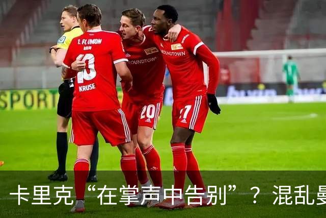 卡里克“在掌声中告别”？混乱曼联又到主帅背锅时
