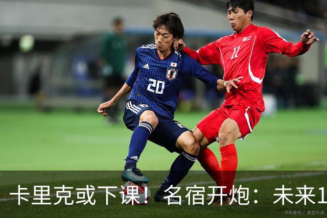 卡里克或下课！名宿开炮：未来10年也难夺冠，别总让教练背锅