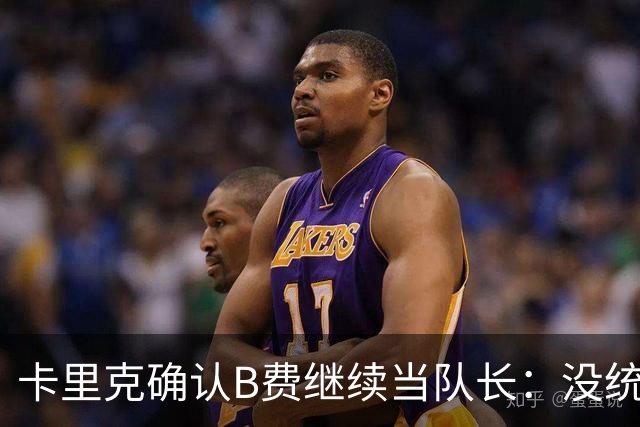 卡里克确认B费继续当队长：没统一领导方式，关键是成绩好