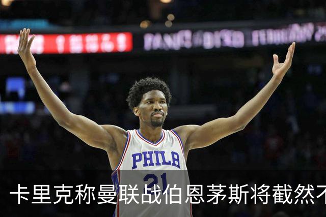 卡里克称曼联战伯恩茅斯将截然不同！球队不难管，跑动不足没关系