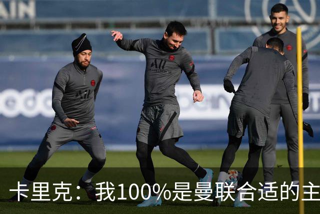 卡里克：我100%是曼联合适的主帅人选！巴萨球星冬窗不会加盟拜仁